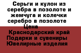 Серьги и кулон из серебра в позолоте и жемчуга и колечки серебро в позолоте › Цена ­ 300 - Краснодарский край Подарки и сувениры » Ювелирные изделия   